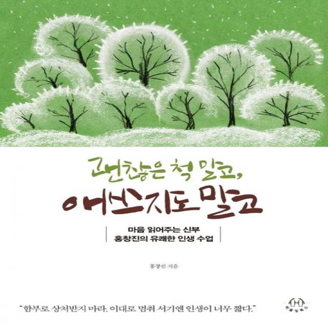 괜찮은 척 말고, 애쓰지도 말고:마음 읽어주는 신부 홍창진의 유쾌한 인생 수업, 허들링북스