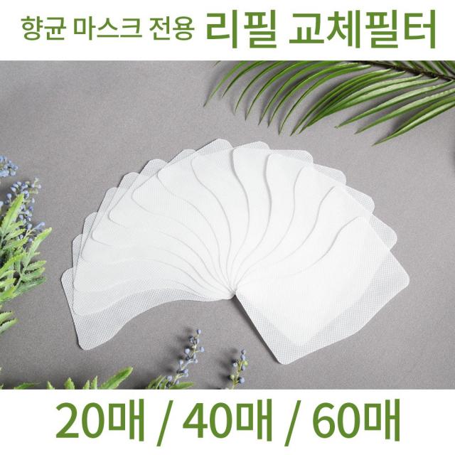 조이할리 필터교체 리필필터 교체용 3d 입체 마스크 전용 20매 40매 60매, 60개