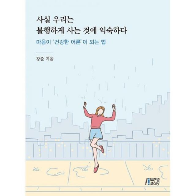 밀크북 사실 우리는 불행하게 사는 것에 익숙하다, 도서, 9791165191535