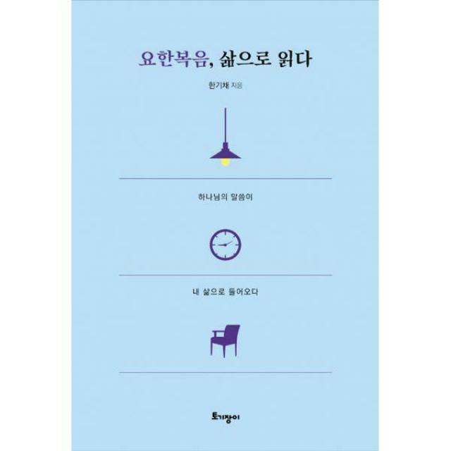 [밀크북] 토기장이(토기장이주니어) - 요한복음, 삶으로 읽다 : 하나님의 말씀이 내 삶으로 들어오다