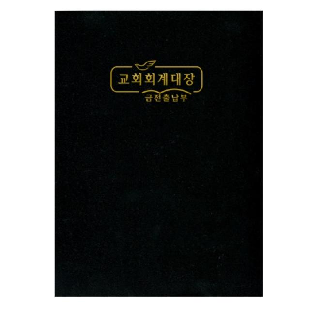 위드지저스 교회 회계장부 금전출납부 택1 (경지사 금전출납부 교회회계장부 부서별회계장부 교회기록. 기독교용품) 금전출납부, 01. 금전출납부 大 - 321