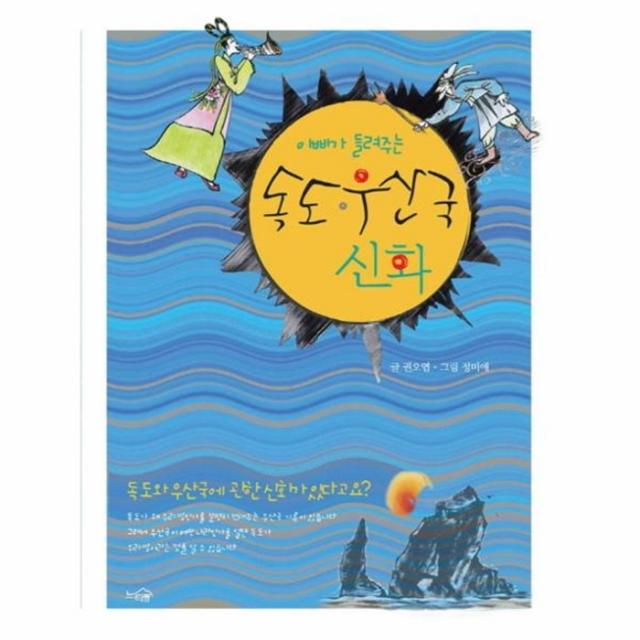 웅진북센 독도 우산국 신화 아빠가 들려주는, One color | One Size@1