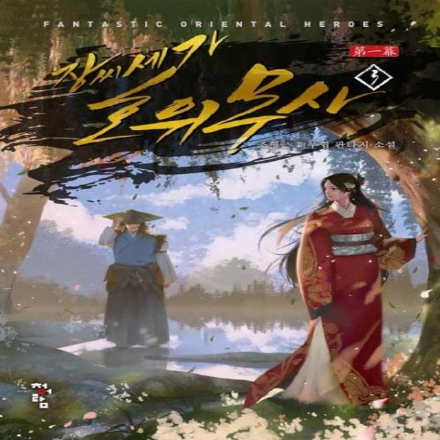 장씨세가 호위무사 제1막. 3:조형근 신무협 판타지 소설, 청어람