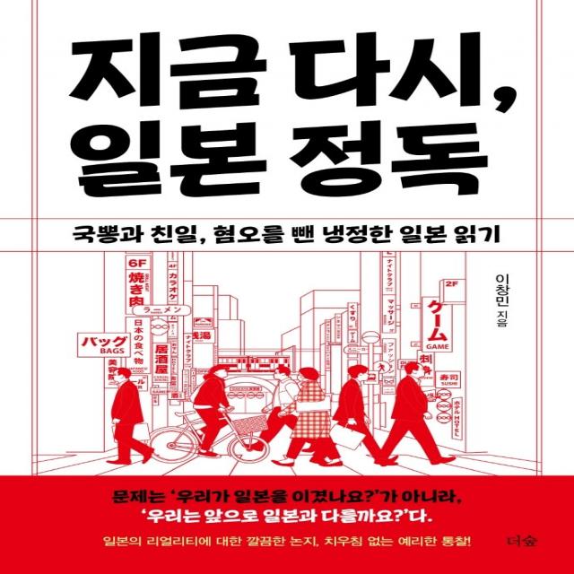 지금 다시, 일본 정독:국뽕과 친일, 혐오를 뺀 냉정한 일본 읽기, 더숲, 이창민