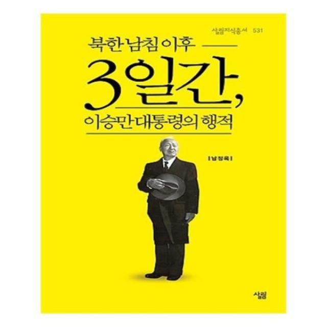 유니오니아시아 북한 남침 이후 3일간 이승만 대통령의 행적 살림지식총서 534