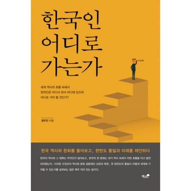 한국인 어디로 가는가 : 한국 역사와 문화를 돌아보고, 한반도 통일과 미래를 제안하다