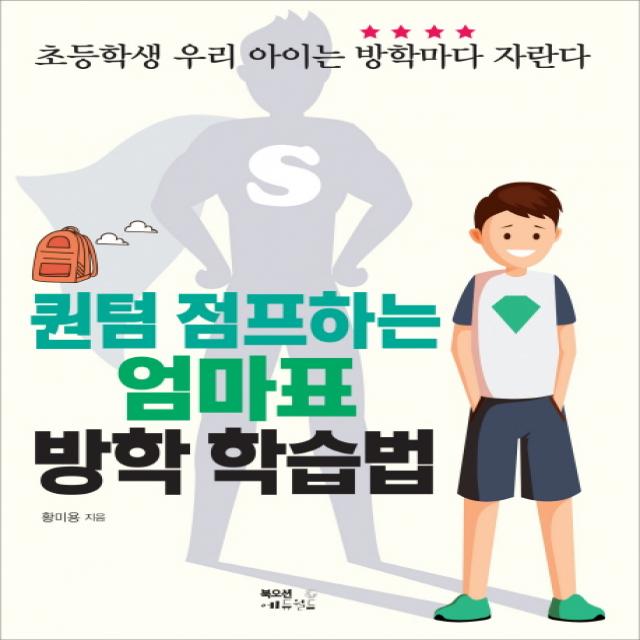 퀀텀 점프하는 엄마표 방학 학습법:초등학생 우리 아이는 방학마다 자란다, 북오션