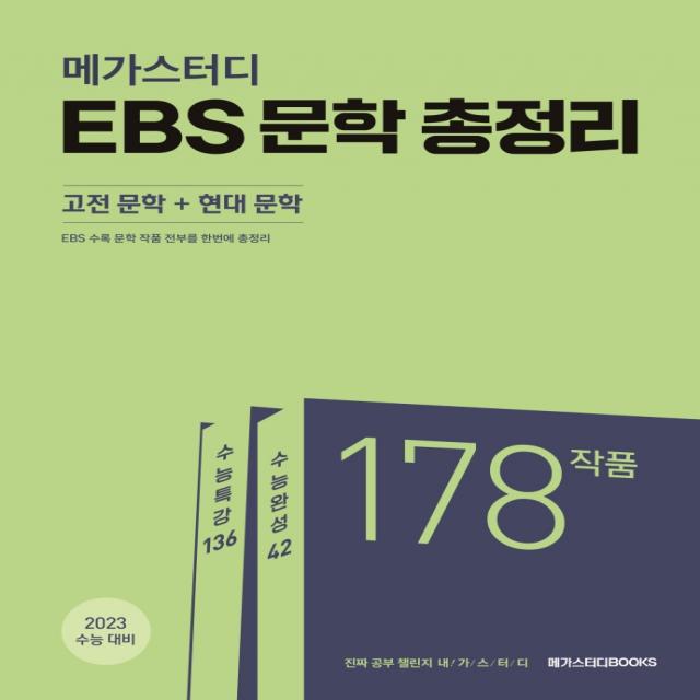 메가스터디 EBS 문학 총정리(고전 문학+현대 문학)(2022)(2023 수능대비):EBS 수능특강+수능완성, 메가스터디북스