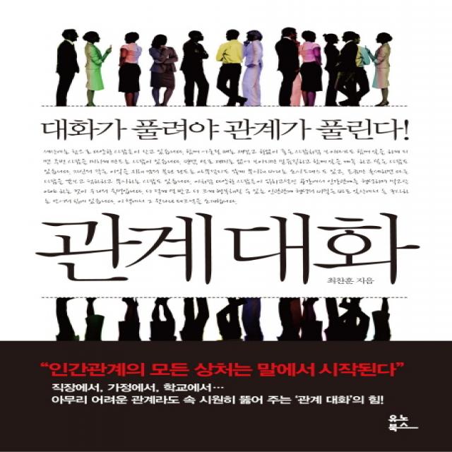 관계대화:대화가 풀려야 관계가 풀린다!, 유노북스