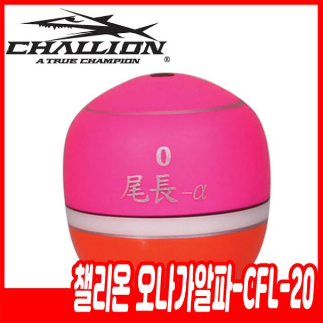 챌리온 오나가알파-CFL-20 시인성발군의 구멍찌, 0호