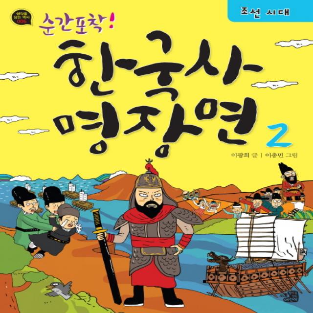 순간포착! 한국사 명장면 2: 조선시대, 생각을담는어린이