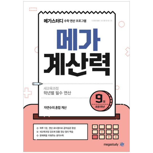 [메가스터디] 메가계산력. 9, 단일상품