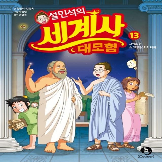 설민석의 세계사 대모험 13:그리스 편: 소크라테스와의 대화, 13권, 단꿈아이