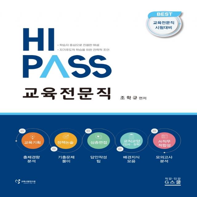 하이패스 교육전문직:교육전문직 시험대비, 지스쿨, 조학규