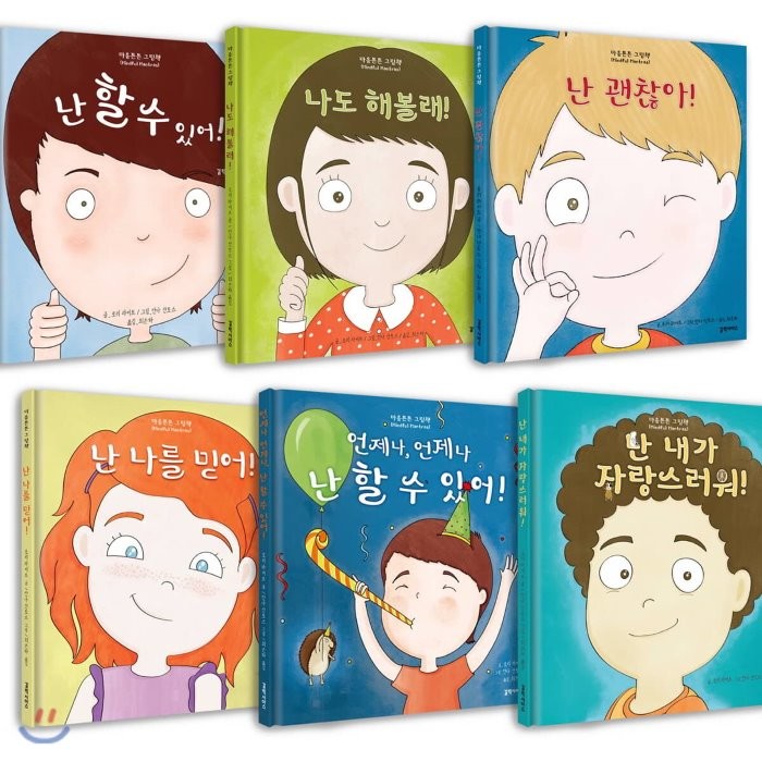 마음튼튼 그림책 6권 세트 : 난 할 수 있어!/나도 해볼래!/난 괜찮아!/난 나를 믿어!/언제나, 언제나 난 할 수 있어!/난 내가 자랑스러워!, 갈락시아스