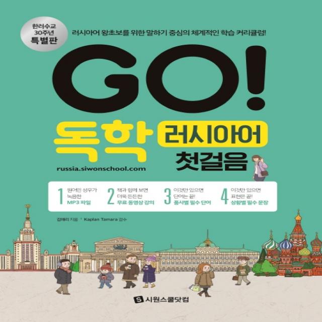 GO! 독학 러시아어 첫걸음:러시아어 왕초보를 위한 말하기 중심의 체계적인 학습 커리큘럼, 시원스쿨닷컴