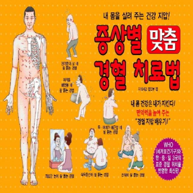 증상별 맞춤 경혈 치료법:내 몸을 살려 주는 건강 지압 지식서관
