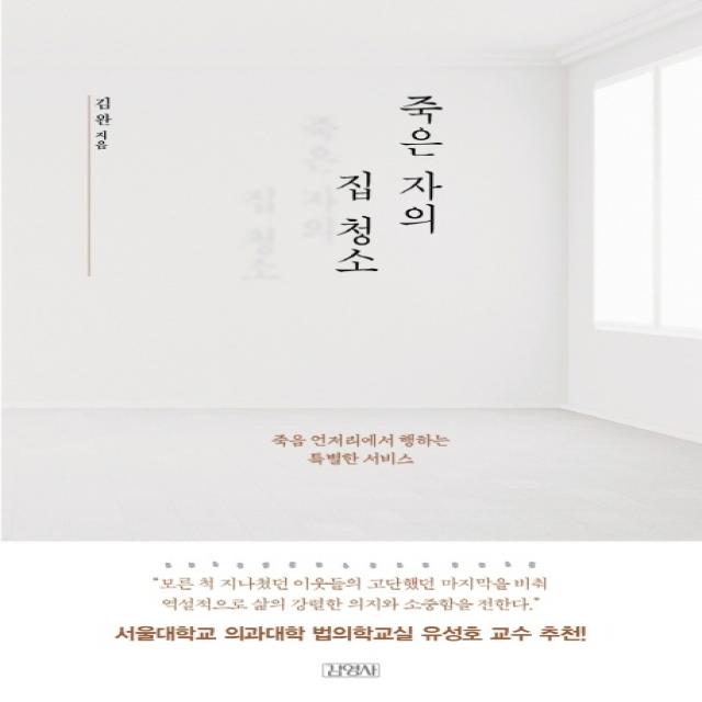 죽은 자의 집 청소:죽음 언저리에서 행하는 특별한 서비스, 김영사