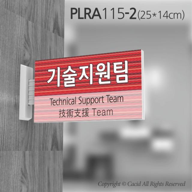 카시드 돌출표지판 PLRA115 표찰 표지판 표시판 도어싸인 팻말 명판 룸표시 방이름 부서명 부서이름 사무실 병원 교회 군부대, 화면크기 250*140mm