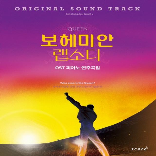 퀸 보헤미안 랩소디 OST 피아노 연주곡집, 태림스코어