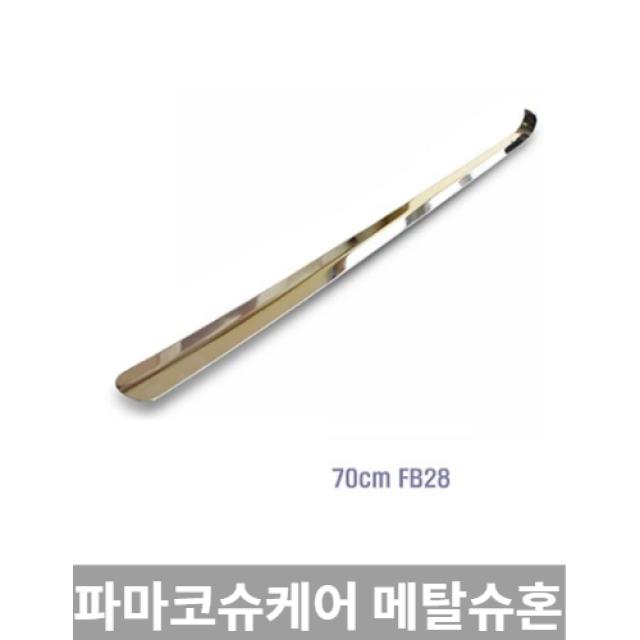 [SRich] 대표적인 프리미엄 슈케어 브랜드 파마코슈케어 메탈슈혼 70cm FB28 _Rf＠41052Ml, 4개