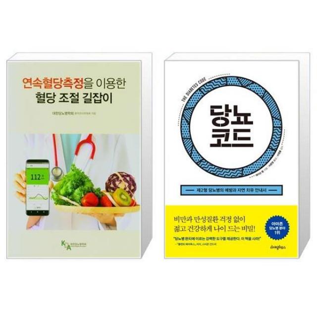 연속혈당측정을 이용한 혈당 조절 길잡이 + 당뇨코드 (마스크제공)