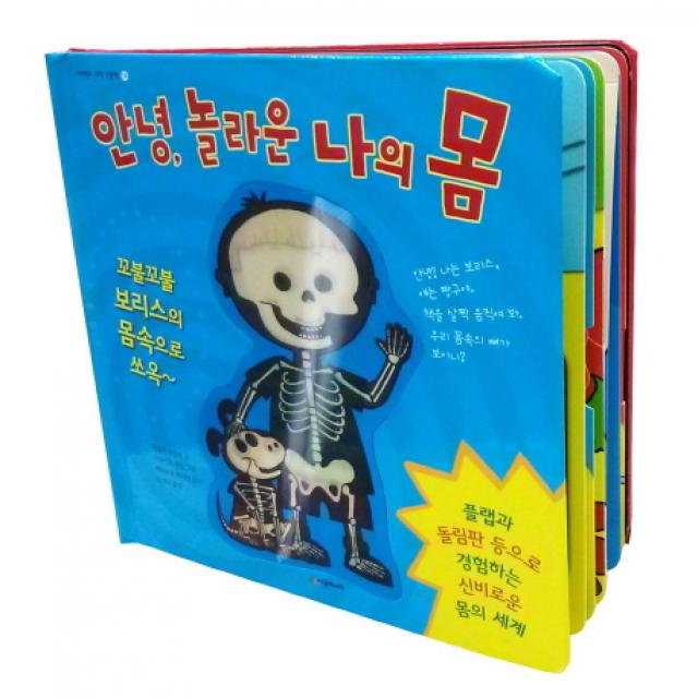 안녕 놀라운 나의 몸: 꼬불꼬불 보리스의 몸 속으로 쏘옥, 시공주니어