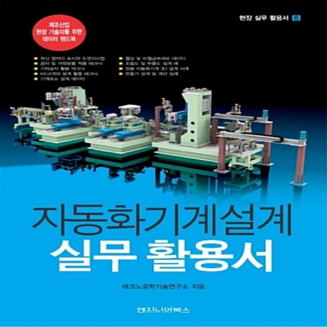 엔지니어북스 자동화 기계설계 실무 활용서 - 제조산업 현장 기술자를 위한 데이터 핸드북, 단일상품