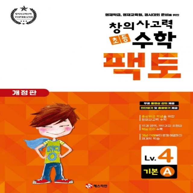 창의사고력 초등 수학 팩토: 기본 4A:영재학급 영재교육원 경시대회 준비를 위한, 매스티안