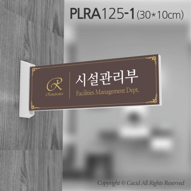 카시드 돌출표지판 PLRA125 표찰 표지판 표시판 도어싸인 팻말 명판 룸표시 방이름 부서명 부서이름 사무실 병원 교회 군부대, 화면크기 300*100mm