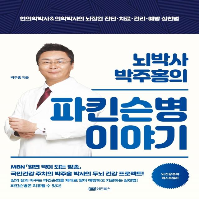 뇌박사 박주홍의 파킨슨병 이야기:한의학박사&의학박사의 뇌질환 진단·치료·관리·예방 실천법, 성안북스