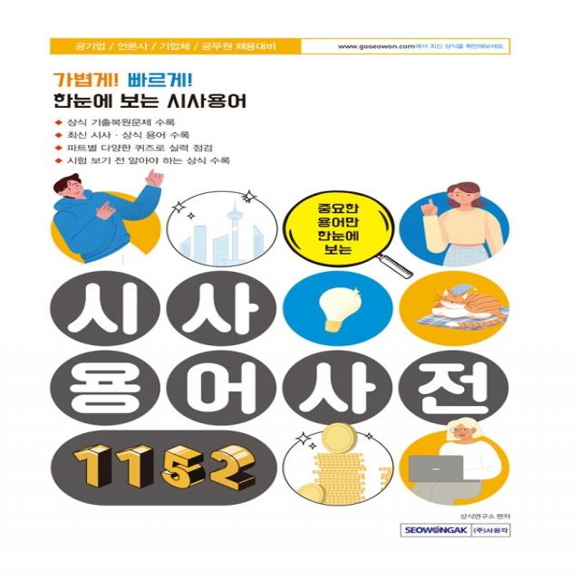 중요한 용어만 한눈에 보는 시사용어사전 1152:공기업/언론사/기업체/공무원 채용대비, 서원각