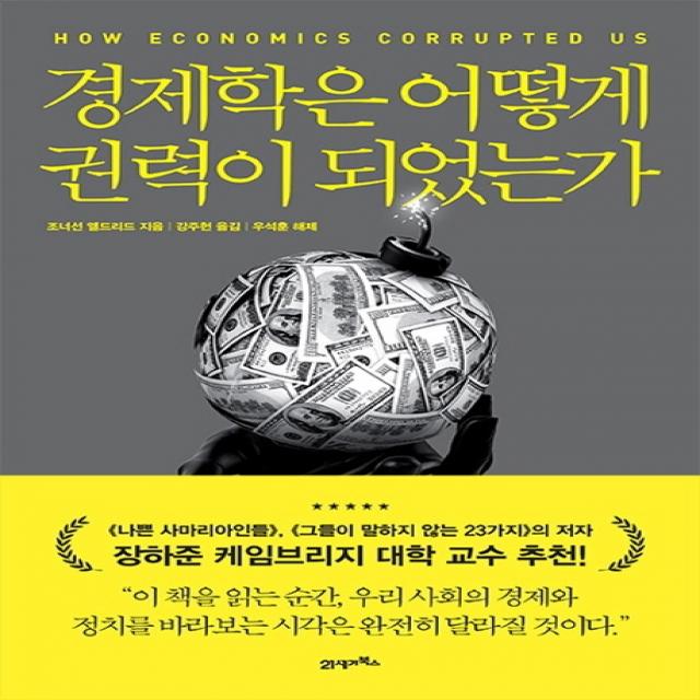 경제학은 어떻게 권력이 되었는가, 21세기북스