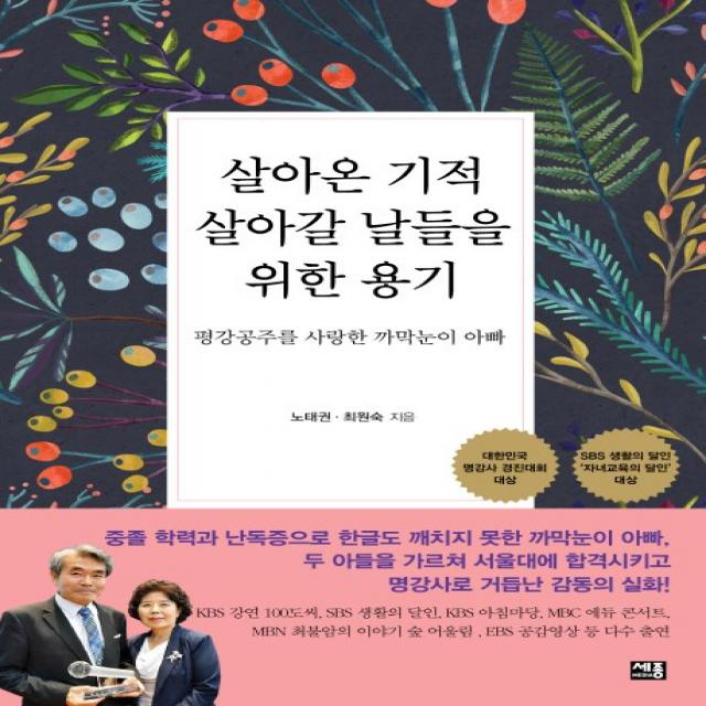 살아온 기적 살아갈 날들을 위한 용기:평강공주를 사랑한 까막눈이 아빠, 세종미디어