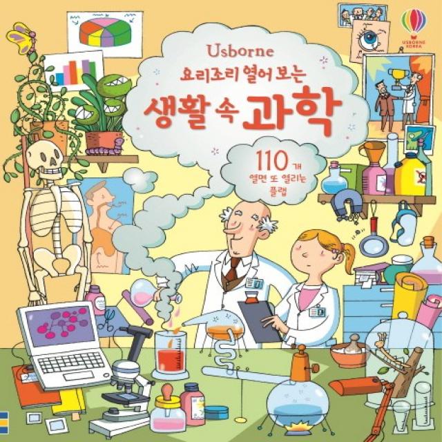 Usborne 요리조리 열어 보는 생활 속 과학:110개 열면 또 열리는 플랩, 어스본코리아