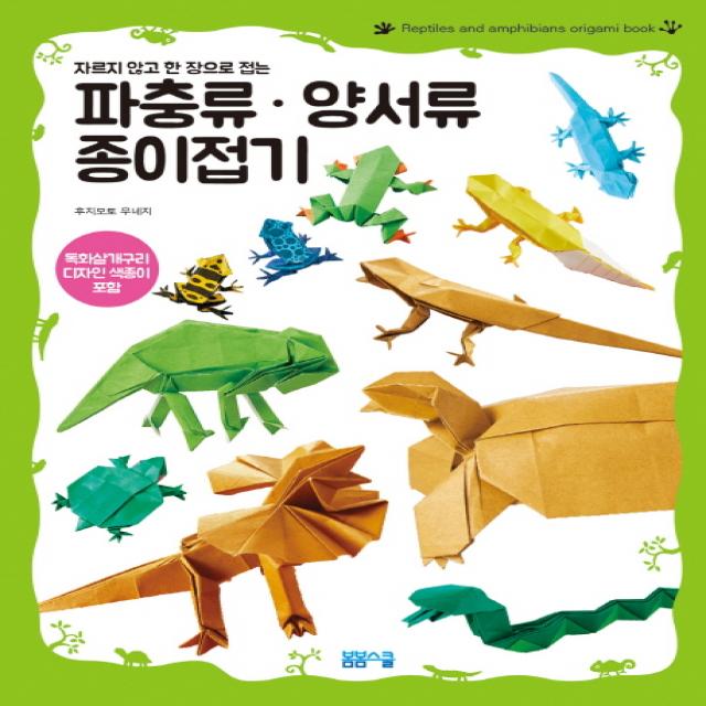 자르지 않고 한 장으로 접는 파충류 양서류 종이접기:독화살개구리 디자인 색종이 포함 봄봄스쿨