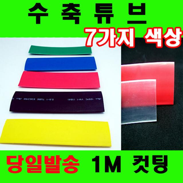 컷팅판매 열수축튜브 투명수축튜브 1mm부터90mm 7가지, 5mm(5Φ) -4M, 녹색