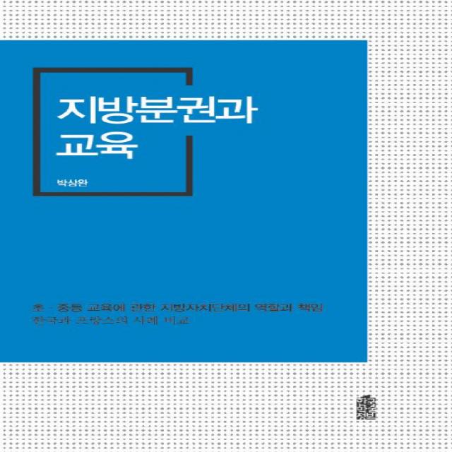 지방분권과 교육:초 중등 교육에 관한 지방자치단체의 역할과 책임, 한국학술정보