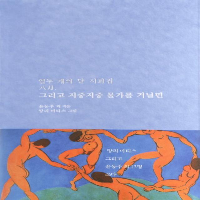 그리고 지중지중 물가를 거닐면:열두 개의 달 시화집 8월, 저녁달고양이