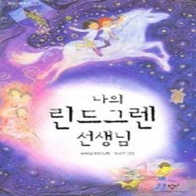 나의 린드그렌 선생님 창비