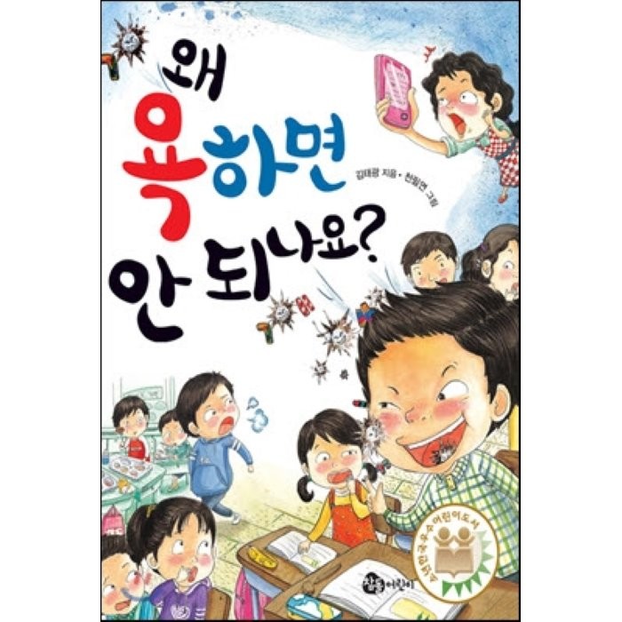 왜 욕하면 안 되나요, 참돌어린이