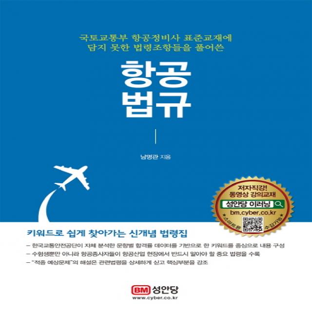 항공법규:국토교통부 항공정비사 표준교재에 담지 못한 법령조항들을 풀어쓴, 성안당