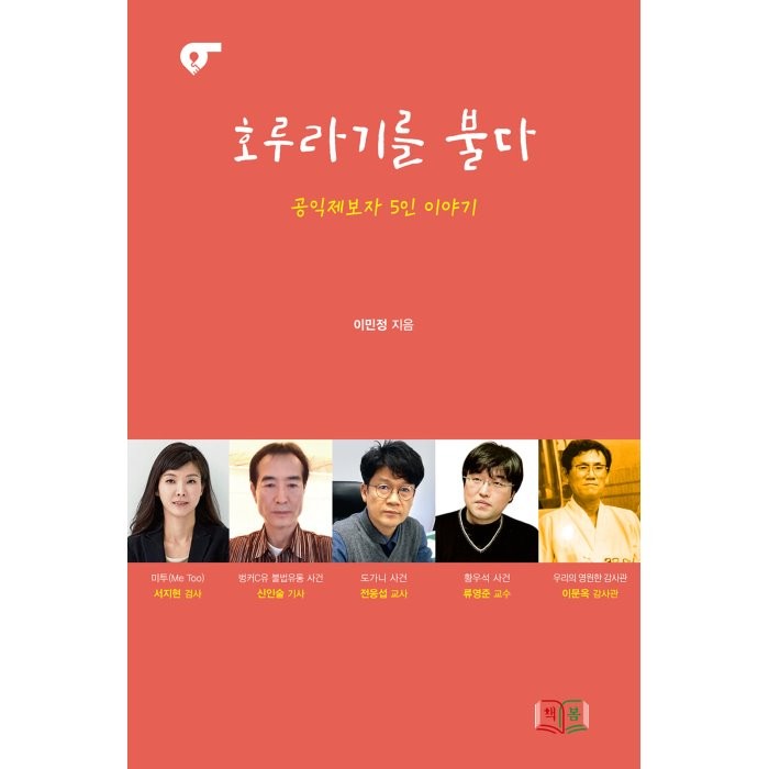 호루라기를 불다:공익제보자 5인 이야기, 이민정 저, 책봄