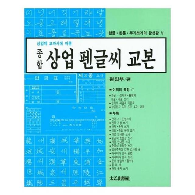 유니오니아시아 종합 상업 펜글씨 교본 상업계 교과서에 따른