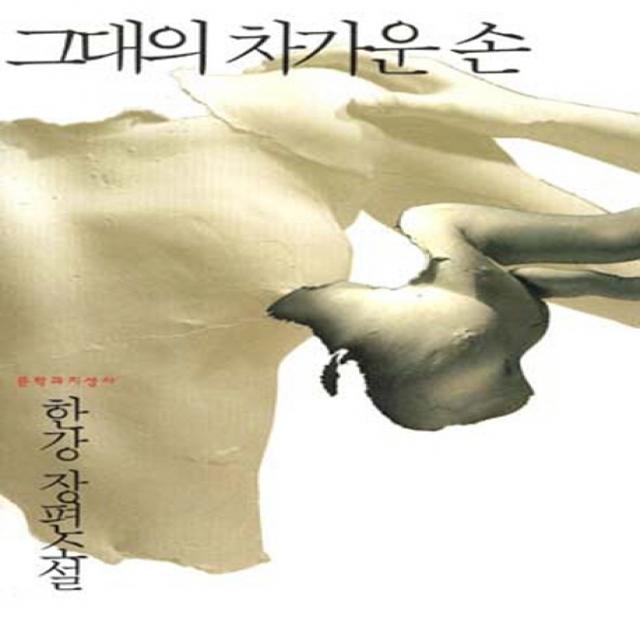 그대의 차가운 손:한강 장편소설, 문학과지성사