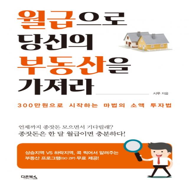 월급으로 당신의 부동산을 가져라:300만원으로 시작하는 마법의 소액 투자법, 다온북스