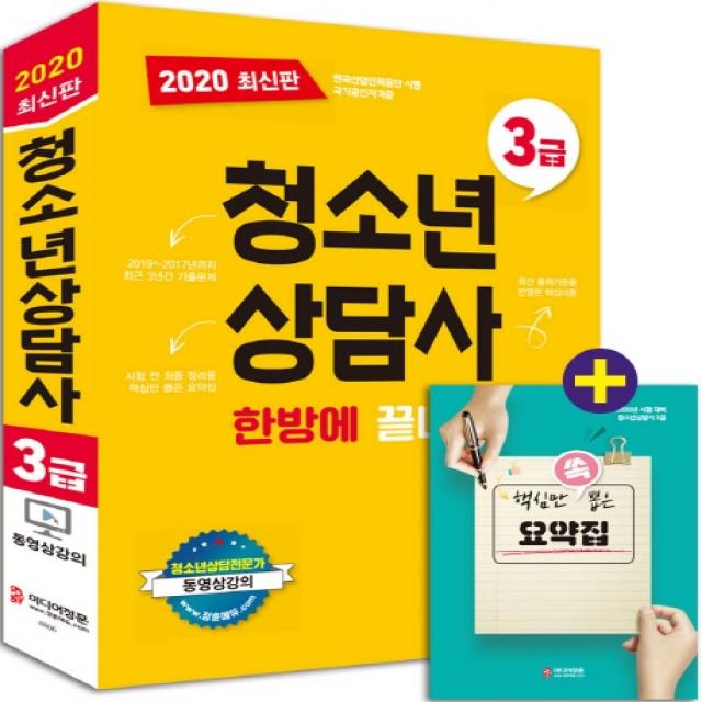 청소년상담사 3급 한방에 끝내기(2020):2019~2017년까지 최근 3개년 기출문제 + 핵심만 쏙 뽑은 요약집, 미디어정훈