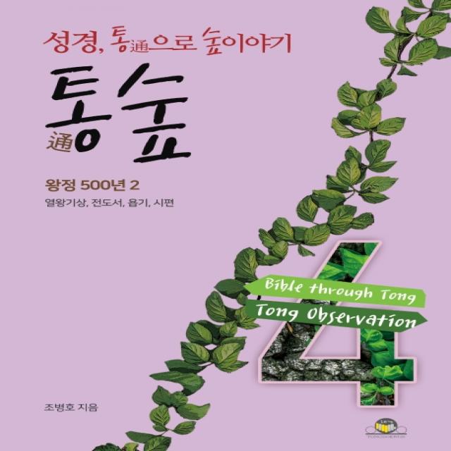 통숲. 4: 왕정 500년(2):성경 통으로 숲이야기, 통독원