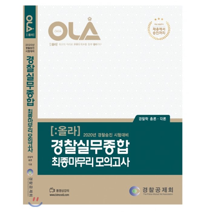 2020 OLA 올라 경찰실무종합 최종 마무리 모의고사 : 경찰승진 시험대비, 경찰공제회