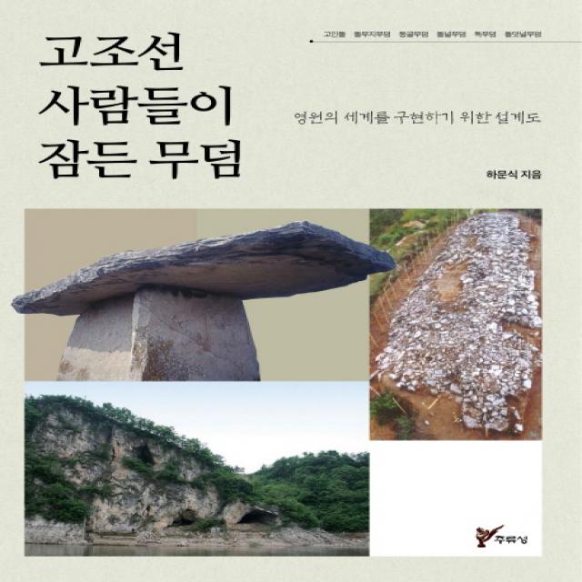 고조선 사람들이 잠든 무덤:영원의 세계를 구현하기 위한 설계도 주류성